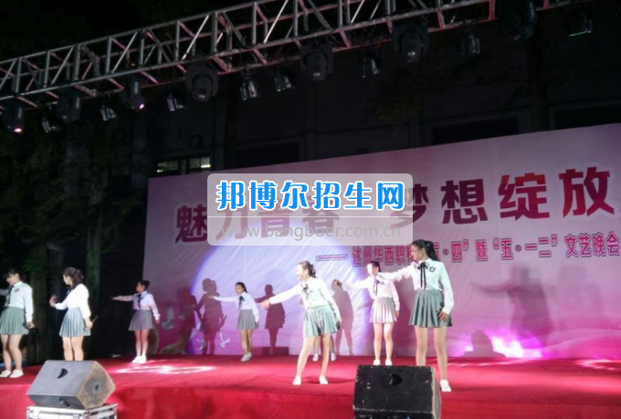 達州華西職業(yè)技術(shù)學校魅力青春，夢想綻放