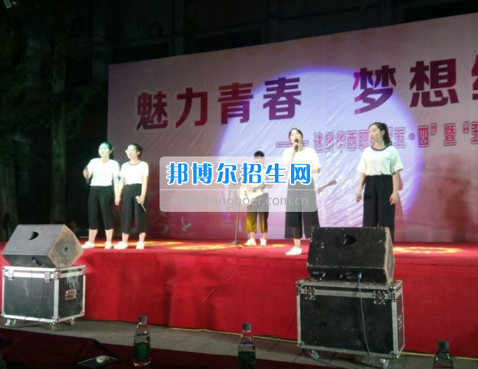 達州華西職業(yè)技術(shù)學校魅力青春，夢想綻放