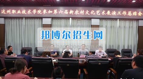 達(dá)州職業(yè)技術(shù)學(xué)院召開(kāi)參加第六屆新農(nóng)村文化藝術(shù)展演工作總結(jié)會(huì)  5月18日上午，學(xué)院在電教一樓會(huì)議室召開(kāi)參加第六屆新農(nóng)村文化藝術(shù)展演工作總結(jié)會(huì)，學(xué)院黨委書(shū)記楊大榮出席會(huì)議并講話。學(xué)院黨委副書(shū)記潘傳中，黨委副書(shū)記、紀(jì)委書(shū)記蔣紹賢，黨委委員、宣傳部部長(zhǎng)向世見(jiàn)出席會(huì)議。學(xué)生處、安全保衛(wèi)處、團(tuán)委等部門(mén)相關(guān)負(fù)責(zé)人及各系黨總支副書(shū)記、團(tuán)總支書(shū)記、社團(tuán)指導(dǎo)老師、參加新農(nóng)村文藝展演的志愿者和演職人員參加會(huì)議。會(huì)議由潘傳中同志主持。  楊大榮在講話中，首先談了對(duì)這次文藝展演的三點(diǎn)感受：一是突出了中心，展現(xiàn)了新農(nóng)村文化的普及與發(fā)展;二是推動(dòng)了農(nóng)村的新發(fā)展、農(nóng)民生活的新風(fēng)尚、農(nóng)村面貌的新氣象;三是展現(xiàn)了全國(guó)農(nóng)村特色，體現(xiàn)了文化為人民服務(wù)的思想。  隨后，他闡述了學(xué)院參加這次活動(dòng)的重要意義。一是提升了學(xué)院形象。志愿者們的辛勤付出，得到了市委市政府的高度肯定和表?yè)P(yáng)，贏得了市民群眾的認(rèn)可，為學(xué)院增了光、添了彩、揚(yáng)了威。二是提升了學(xué)院社團(tuán)活動(dòng)水平。使學(xué)院社團(tuán)活動(dòng)層次更高、經(jīng)驗(yàn)更豐富、眼界更開(kāi)闊。三是提升了師生們的個(gè)人素質(zhì)。強(qiáng)化了師生的組織能力、協(xié)調(diào)能力、擔(dān)當(dāng)精神和責(zé)任意識(shí)。  最后，楊大榮對(duì)各位師生提出希望和要求。一是要增強(qiáng)參與社會(huì)活動(dòng)、服務(wù)社會(huì)的意識(shí)。二是要努力提高專業(yè)水平，提升活動(dòng)參與質(zhì)量。三是要更好的搭建平臺(tái)，健全服務(wù)機(jī)制。四是要求全院師生要向參與本次全國(guó)新農(nóng)村文藝展演的師生們學(xué)習(xí)。  會(huì)上，院團(tuán)委實(shí)踐部部長(zhǎng)文聰就此次參演和服務(wù)工作作了發(fā)言，志愿者代表劉佳楊、跟車(chē)解說(shuō)代表蔣海旭、演員代表劉杰進(jìn)行了交流發(fā)言，與大家分享了活動(dòng)中的歡笑與汗水。
