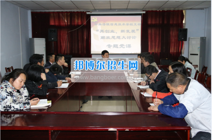 重慶市涪陵信息技術(shù)學(xué)校召開(kāi)解放思想大討論專題黨課