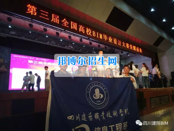 四川建筑職業(yè)技術(shù)學(xué)院學(xué)子獲全國高校BIM畢業(yè)設(shè)計大賽特等獎