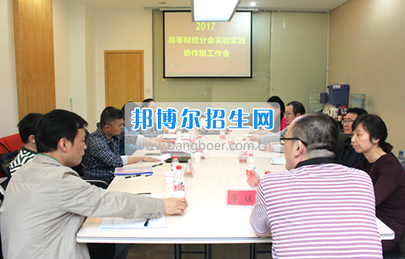 貴州商業(yè)高等專科學(xué)校教師參加中國(guó)高等教育學(xué)會(huì)高等財(cái)經(jīng)教育分會(huì)實(shí)驗(yàn)實(shí)踐協(xié)作組工作會(huì)議