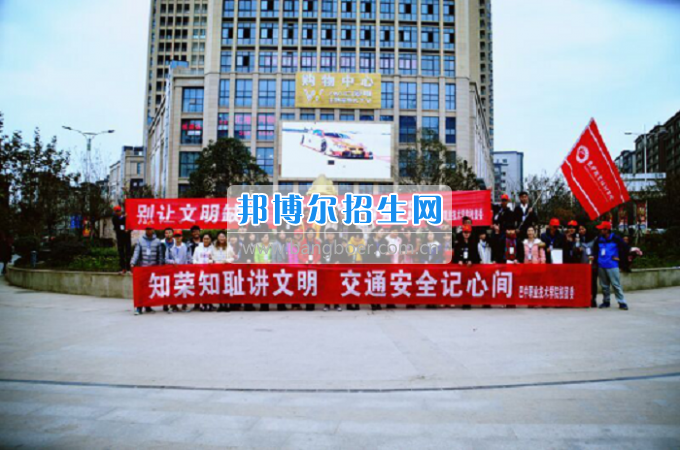 巴中職業(yè)技術(shù)學(xué)院校團委組織開展“文明勸導(dǎo)”公益活動