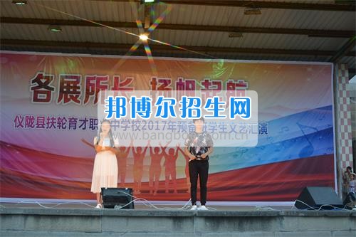 　　我校隆重舉行2017年預(yù)備班學(xué)生&ldquo;各展所長(zhǎng)，揚(yáng)帆起航&rdquo;文藝匯演  　　為了豐富同學(xué)們的課余生活，提高同學(xué)們的文藝素養(yǎng)，增強(qiáng)班級(jí)間的凝聚力和親和力。6月2日晚，我校在球類運(yùn)動(dòng)場(chǎng)舉辦了預(yù)備班&ldquo;各展所長(zhǎng)，揚(yáng)帆起航&rdquo;學(xué)生文藝匯演，全體預(yù)備班學(xué)生和職高部學(xué)生共800多名以及20多名教職工觀看了演出。  　　此次文藝匯演的節(jié)目?jī)?nèi)容形式多樣、內(nèi)容豐富，激情的開場(chǎng)舞&mdash;&mdash;《GOODBOY》中拉開了帷幕，伴隨著一陣陣掌聲，歌舞、小品、朗誦、相聲等精心準(zhǔn)備的22個(gè)精彩的節(jié)目為觀眾呈現(xiàn)了一道豐富的視聽盛宴，最后全體師生齊唱的《難忘今宵》把本場(chǎng)文藝匯演推向了高潮，掌聲和歡呼聲此起彼伏，臺(tái)上臺(tái)下成了一片激情四溢的海洋，本場(chǎng)文藝匯演畫上了圓滿的句號(hào)。  　　此次文藝匯演演出的成功舉辦，充分彰顯了我校預(yù)備班學(xué)生的個(gè)性，讓預(yù)備班學(xué)生充分感受到育才職高的魅力。