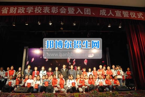 貴州省財(cái)政學(xué)校學(xué)生表彰大會(huì)暨新團(tuán)員入團(tuán)宣誓、學(xué)生成人宣誓儀式