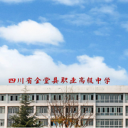 四川金堂職業(yè)高級中學