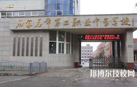 石家莊市第二職業(yè)中專學(xué)校2020年報(bào)名條件、招生要求、招生對(duì)象 