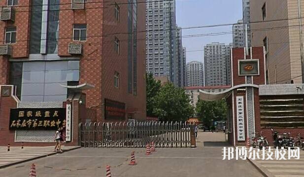 石家莊市第三職業(yè)中專學校2020年報名條件、招生要求、招生對象