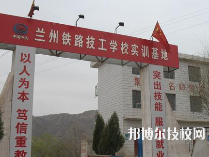 蘭州鐵路技師學(xué)院2020年報(bào)名條件、招生要求、招生對(duì)象