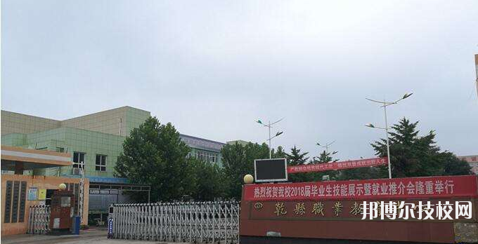 乾縣職業(yè)教育中心怎么樣、好不好