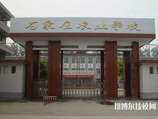 石家莊農(nóng)業(yè)學(xué)校2020年報(bào)名條件、招生要求、招生對(duì)象 