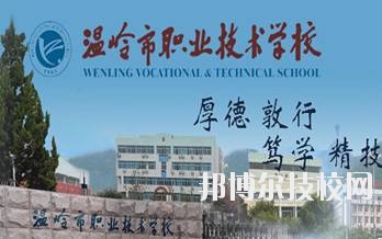 溫嶺市職業(yè)技術(shù)學(xué)校2020年學(xué)費、收費標(biāo)準(zhǔn)