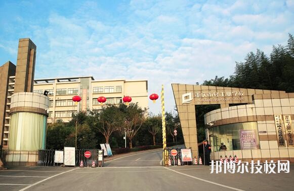 重慶輕工業(yè)學(xué)校怎么樣、好不好