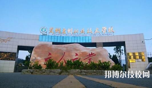 貴州盤州職業(yè)技術(shù)學校怎么樣、好不好