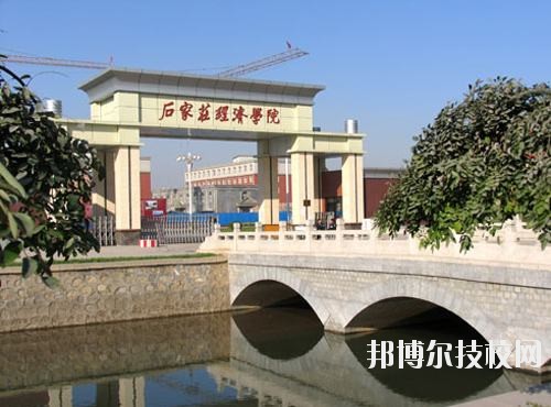 石家莊經濟學校2020年招生辦聯(lián)系電話