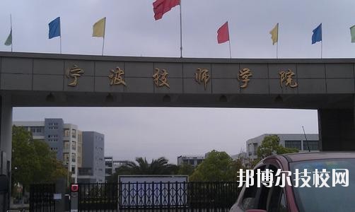 寧波技師學(xué)院2020年學(xué)費、收費標(biāo)準(zhǔn)