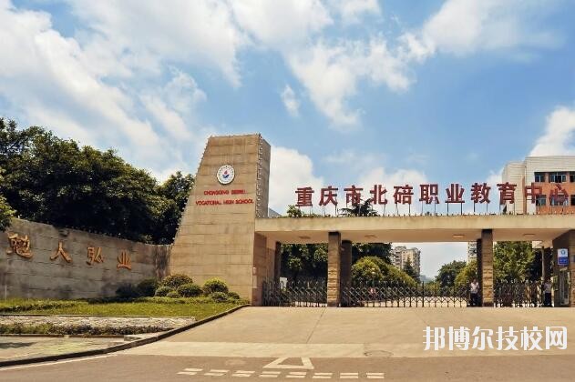 重慶北碚職業(yè)教育中心2020年招生辦聯系電話