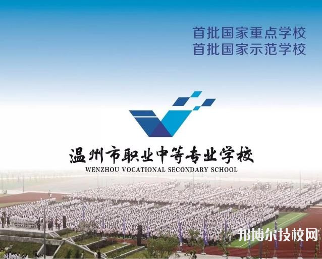 溫州市職業(yè)中等專業(yè)學(xué)校2020年學(xué)費、收費標(biāo)準(zhǔn)