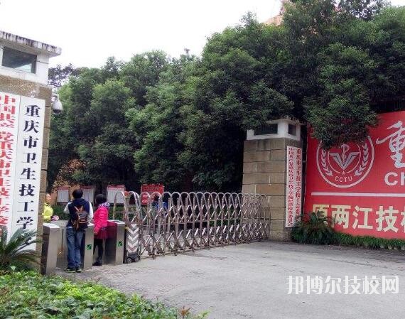 重慶衛(wèi)生技工學(xué)校怎么樣、好不好