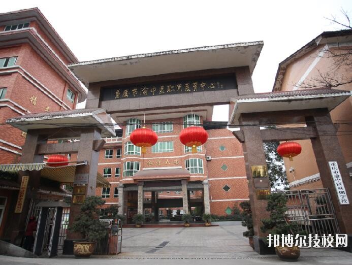 重慶渝中職業(yè)教育中心怎么樣、好不好