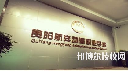 貴陽航洋動漫職業(yè)學校怎么樣、好不好