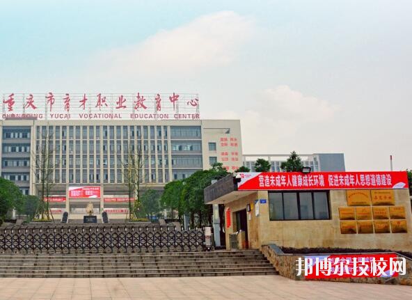 重慶育才職業(yè)教育中心2020年報名條件、招生要求、招生對象