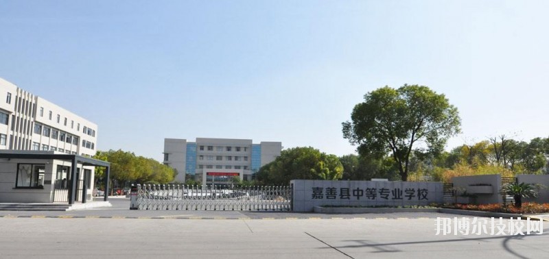 嘉善縣中等專業(yè)學(xué)校怎么樣、好不好