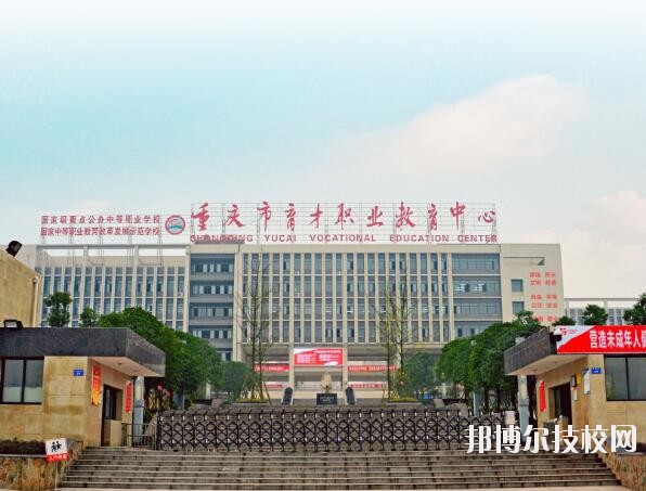 重慶育才職業(yè)教育中心怎么樣、好不好