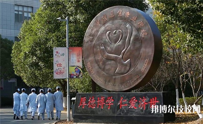 湖州中等衛(wèi)生專業(yè)學(xué)校2020年學(xué)費(fèi)、收費(fèi)多少