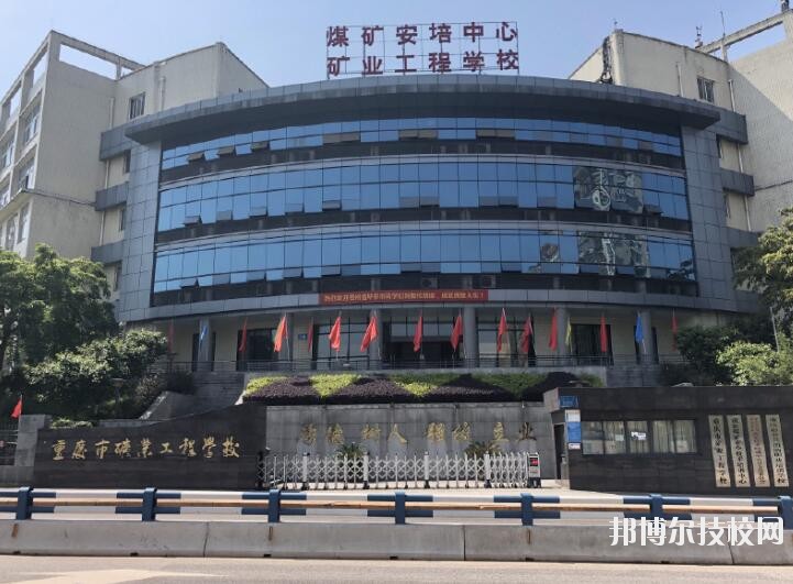 重慶礦業(yè)工程學(xué)校2020年報(bào)名條件、招生要求、招生對(duì)象
