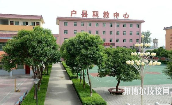 戶縣職業(yè)教育中心2020年報名條件、招生要求、招生對象 