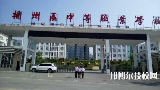 遵義播州中等職業(yè)學(xué)校2020年報名條件、招生要求、招生對象