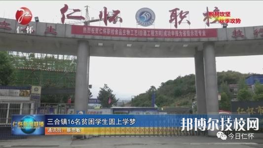 仁懷中等職業(yè)學(xué)校怎么樣、好不好