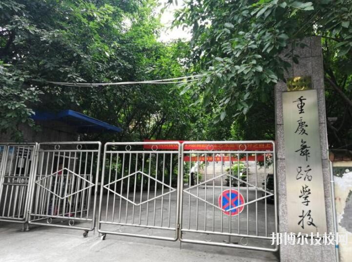重慶舞蹈學(xué)校怎么樣、好不好