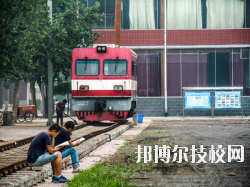 石家莊東華鐵路中等專(zhuān)業(yè)學(xué)校2020年報(bào)名條件、招生要求、招生對(duì)象