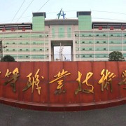 安陸中等職業(yè)技術(shù)學校
