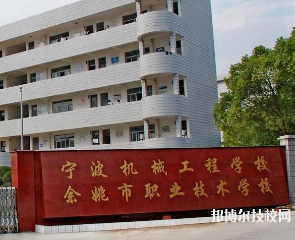 余姚市職業(yè)技術(shù)學(xué)校怎么樣、好不好