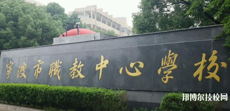 寧波市職業(yè)技術(shù)教育中心學(xué)校怎么樣、好不好