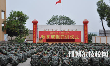 重慶衛(wèi)生高級技工學(xué)校怎么樣、好不好