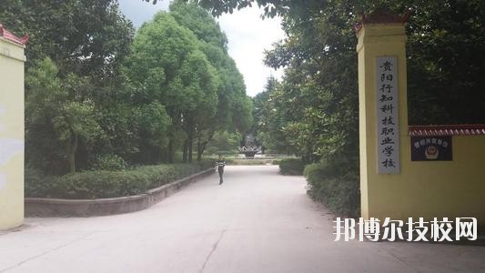 貴陽行知科技職業(yè)學校怎么樣、好不好