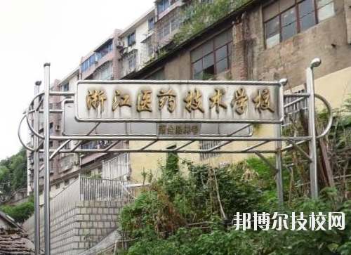 浙江醫(yī)藥技術(shù)學(xué)校怎么樣、好不好