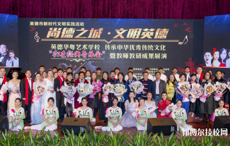 清遠市英德華粵藝術(shù)學校