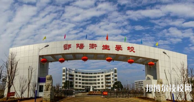 鄱陽(yáng)衛(wèi)生學(xué)校怎么樣、好不好
