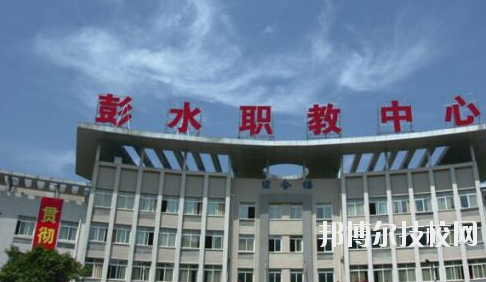 彭水職教中心2020年報(bào)名條件、招生要求、招生對(duì)象