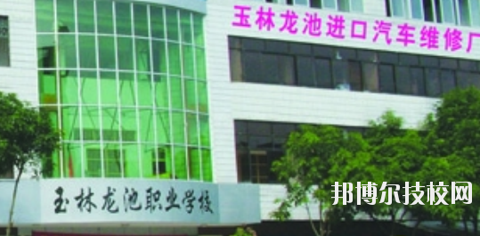 玉林龍池汽車工程職業(yè)技術(shù)學(xué)校怎么樣、好不好