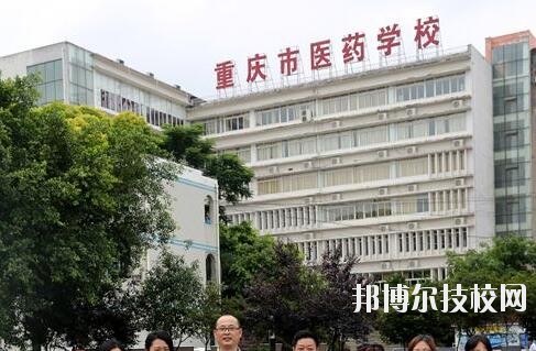 重慶醫(yī)藥學(xué)校2020年報名條件、招生要求、招生對象
