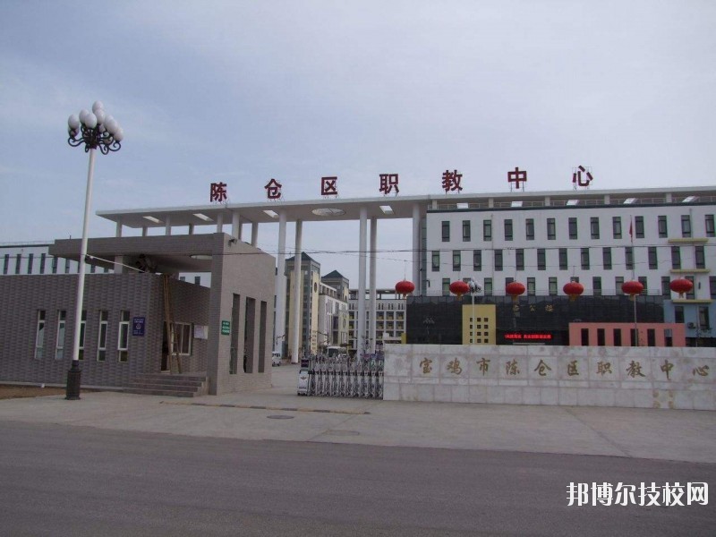 陳倉區(qū)職業(yè)教育中心2020年報名條件、招生要求、招生對象 