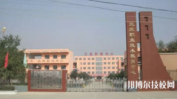 三原職業(yè)技術(shù)教育中心2020年報(bào)名條件、招生要求、招生對(duì)象 