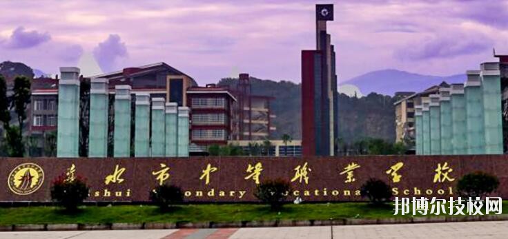 赤水中等職業(yè)學(xué)校怎么樣、好不好