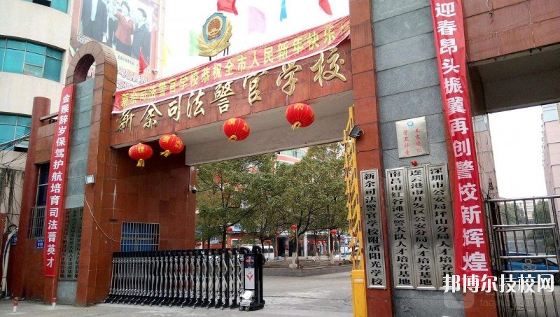 新余司法警官學(xué)校2020年報(bào)名條件、招生要求、招生對(duì)象